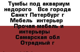 Тумбы под аквариум,недорого - Все города, Санкт-Петербург г. Мебель, интерьер » Прочая мебель и интерьеры   . Самарская обл.,Отрадный г.